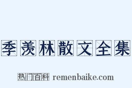 季羡林散文全集是什么意思的图片